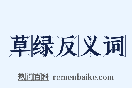 草绿反义词是什么意思的图片